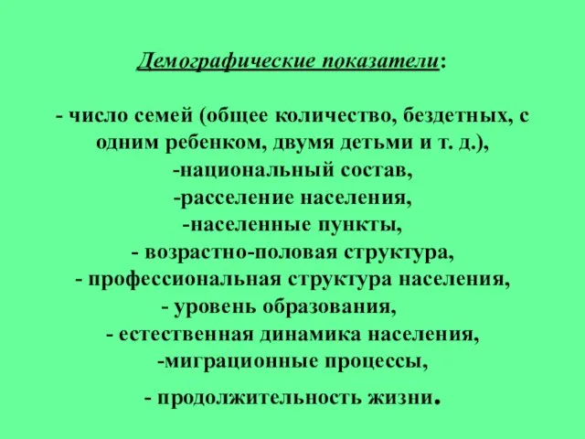 Демографические показатели: - число семей (общее количество, бездетных, с одним ребенком, двумя