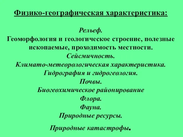 Физико-географическая характеристика: Рельеф. Геоморфология и геологическое строение, полезные ископаемые, проходимость местности. Сейсмичность.