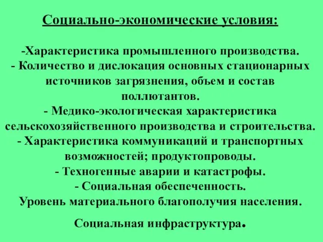 Социально-экономические условия: -Характеристика промышленного производства. - Количество и дислокация основных стационарных источников