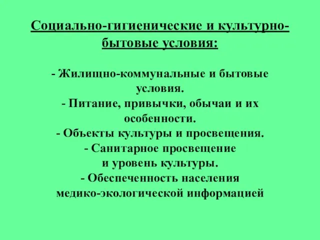 Социально-гигиенические и культурно-бытовые условия: - Жилищно-коммунальные и бытовые условия. - Питание, привычки,