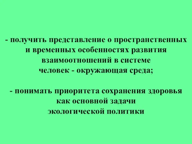 - получить представление о пространственных и временных особенностях развития взаимоотношений в системе