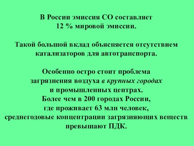 В России эмиссия СО составляет 12 % мировой эмиссии. Такой большой вклад