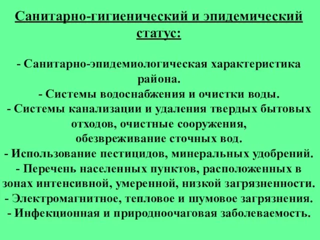 Санитарно-гигиенический и эпидемический статус: - Санитарно-эпидемиологическая характеристика района. - Системы водоснабжения и