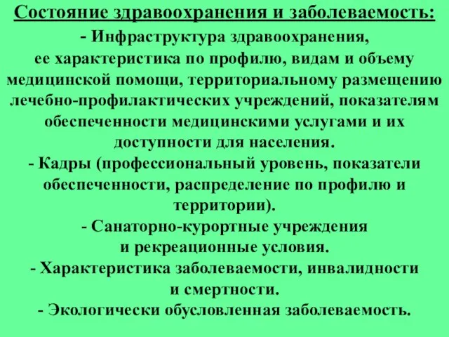 Состояние здравоохранения и заболеваемость: - Инфраструктура здравоохранения, ее характеристика по профилю, видам