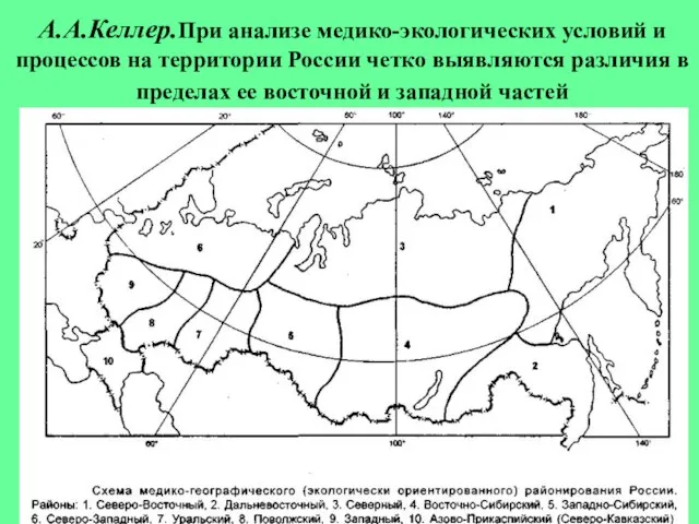 А.А.Келлер.При анализе медико-экологических условий и процессов на территории России четко выявляются различия