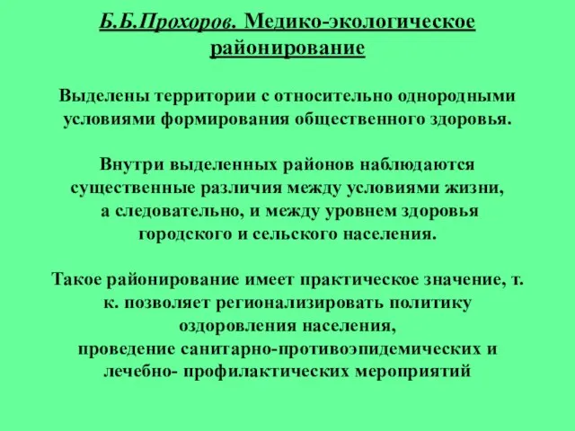 Б.Б.Прохоров. Медико-экологическое районирование Выделены территории с относительно однородными условиями формирования общественного здоровья.