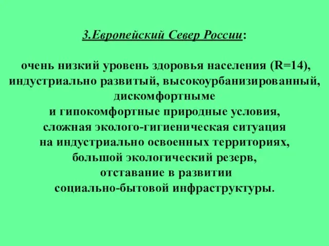 3.Европейский Север России: очень низкий уровень здоровья населения (R=14), индустриально развитый, высокоурбанизированный,