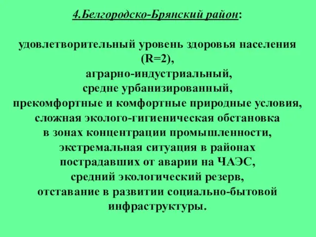 4.Белгородско-Брянский район: удовлетворительный уровень здоровья населения (R=2), аграрно-индустриальный, средне урбанизированный, прекомфортные и