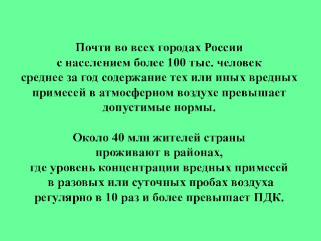 Почти во всех городах России с населением более 100 тыс. человек среднее