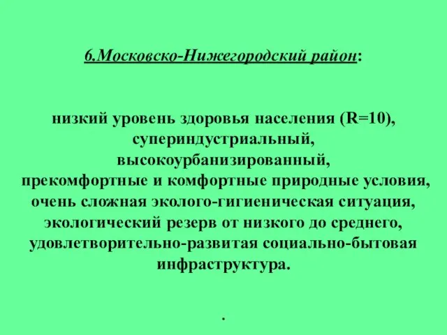 6.Московско-Нижегородский район: низкий уровень здоровья населения (R=10), супериндустриальный, высокоурбанизированный, прекомфортные и комфортные