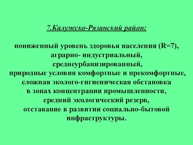 7.Калужско-Рязанский район: пониженный уровень здоровья населения (R=7), аграрно- индустриальный, среднеурбанизированный, природные условия