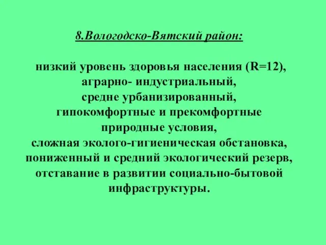 8.Вологодско-Вятский район: низкий уровень здоровья населения (R=12), аграрно- индустриальный, средне урбанизированный, гипокомфортные