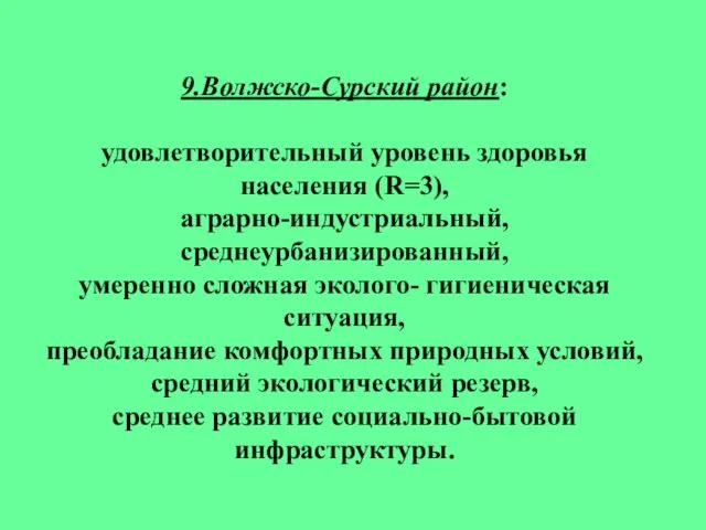 9.Волжско-Сурский район: удовлетворительный уровень здоровья населения (R=3), аграрно-индустриальный, среднеурбанизированный, умеренно сложная эколого-