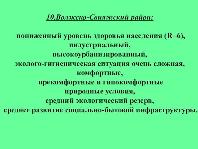 10.Волжско-Свияжский район: пониженный уровень здоровья населения (R=6), индустриальный, высокоурбанизированный, эколого-гигиеническая ситуация очень