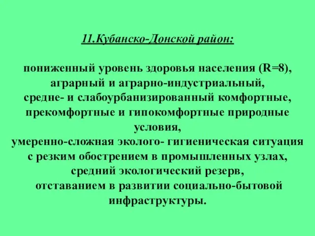 11.Кубанско-Донской район: пониженный уровень здоровья населения (R=8), аграрный и аграрно-индустриальный, средне- и