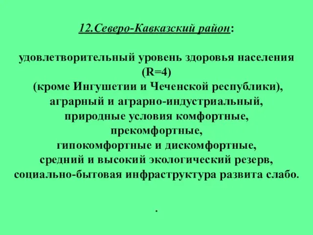 12.Северо-Кавказский район: удовлетворительный уровень здоровья населения (R=4) (кроме Ингушетии и Чеченской республики),