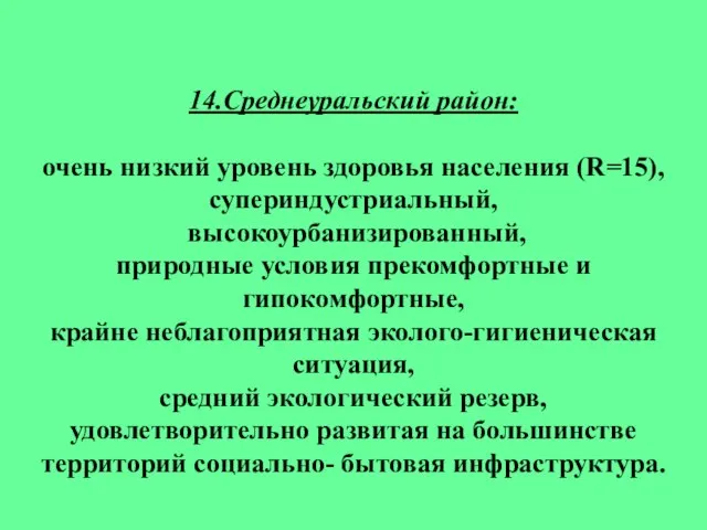 14.Среднеуральский район: очень низкий уровень здоровья населения (R=15), супериндустриальный, высокоурбанизированный, природные условия