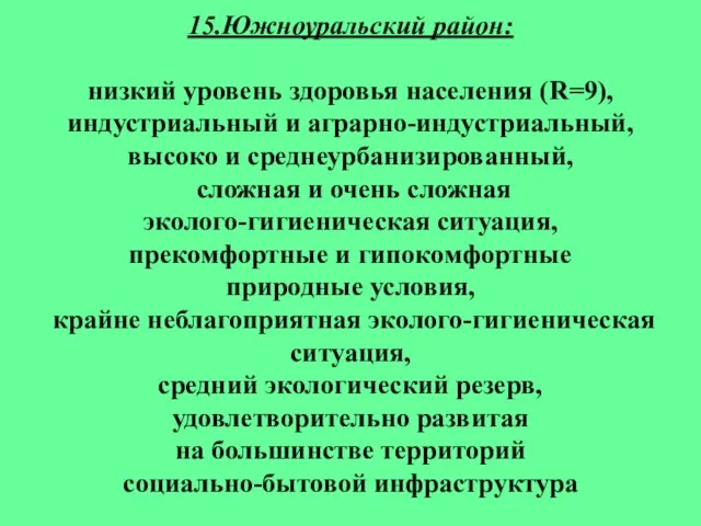 15.Южноуральский район: низкий уровень здоровья населения (R=9), индустриальный и аграрно-индустриальный, высоко и