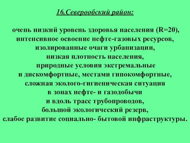 16.Северообский район: очень низкий уровень здоровья населения (R=20), интенсивное освоение нефте-газовых ресурсов,