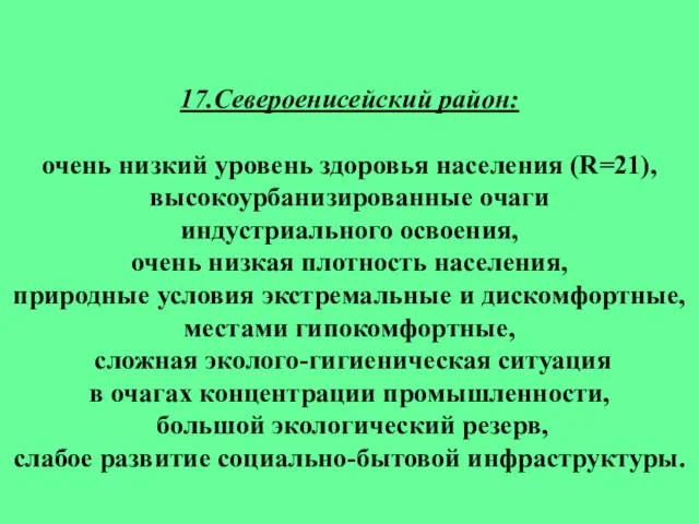 17.Североенисейский район: очень низкий уровень здоровья населения (R=21), высокоурбанизированные очаги индустриального освоения,