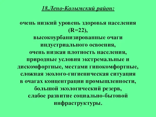 18.Лено-Колымский район: очень низкий уровень здоровья населения (R=22), высокоурбанизированные очаги индустриального освоения,