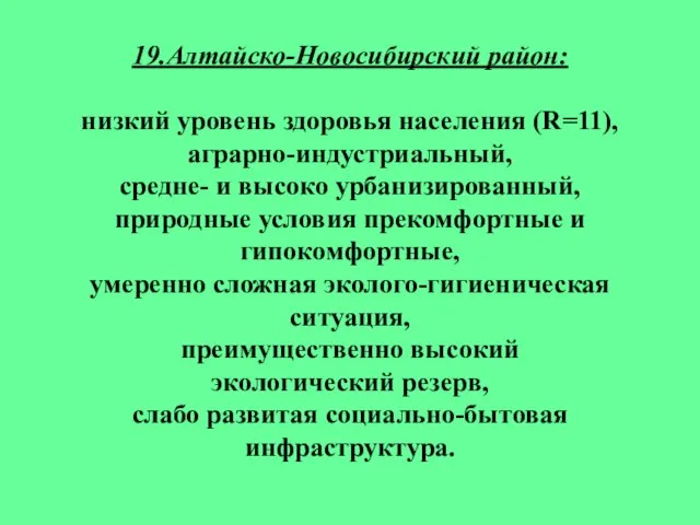 19.Алтайско-Новосибирский район: низкий уровень здоровья населения (R=11), аграрно-индустриальный, средне- и высоко урбанизированный,