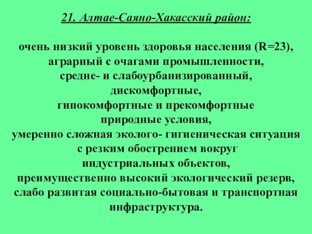 21. Алтае-Саяно-Хакасский район: очень низкий уровень здоровья населения (R=23), аграрный с очагами