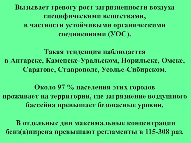 Вызывает тревогу рост загрязненности воздуха специфическими веществами, в частности устойчивыми органическими соединениями