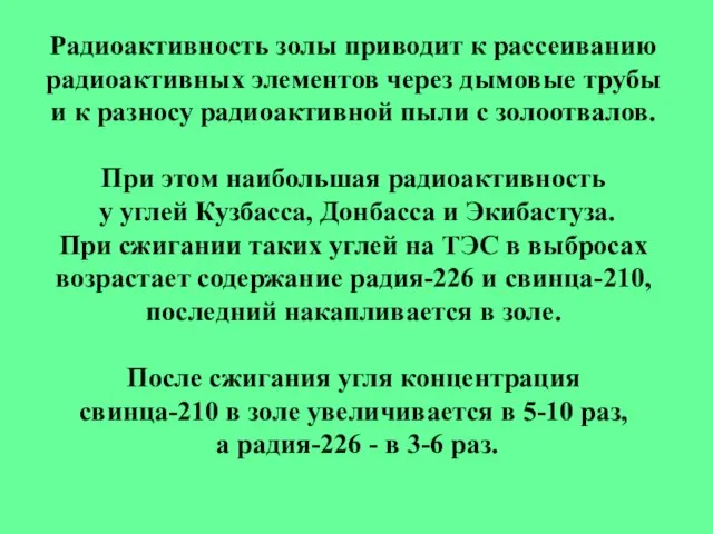 Радиоактивность золы приводит к рассеиванию радиоактивных элементов через дымовые трубы и к