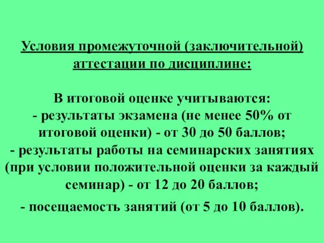 Условия промежуточной (заключительной) аттестации по дисциплине: В итоговой оценке учитываются: - результаты