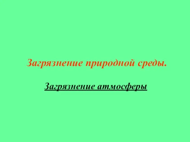 Загрязнение природной среды. Загрязнение атмосферы