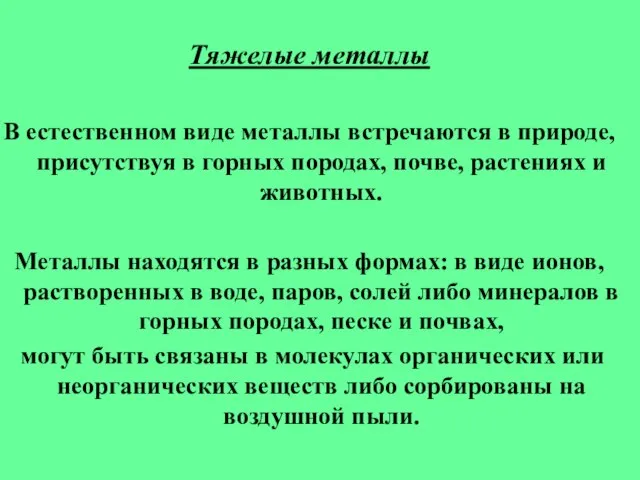 Тяжелые металлы В естественном виде металлы встречаются в природе, присутствуя в горных