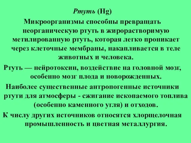 Ртуть (Hg) Микроорганизмы способны превращать неорганическую ртуть в жирорастворимую метилированную ртуть, которая