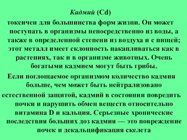 Кадмий (Cd) токсичен для большинства форм жизни. Он может поступать в организмы