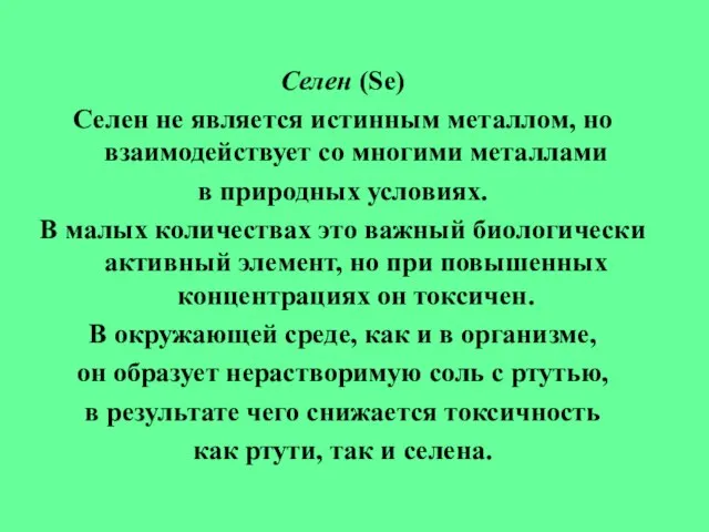 Селен (Se) Селен не является истинным металлом, но взаимодействует со многими металлами