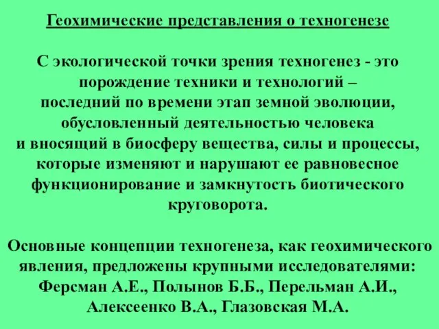 Геохимические представления о техногенезе С экологической точки зрения техногенез - это порождение