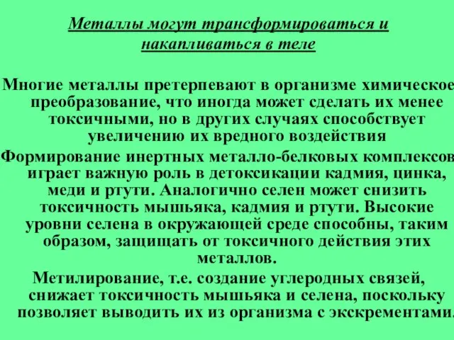 Металлы могут трансформироваться и накапливаться в теле Многие металлы претерпевают в организме