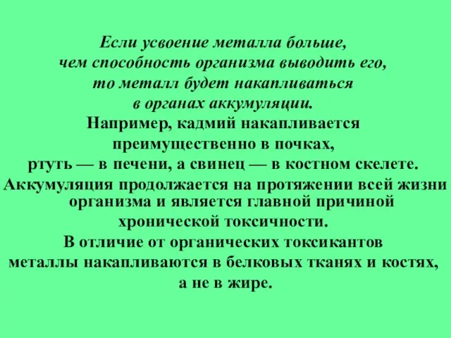 Если усвоение металла больше, чем способность организма выводить его, то металл будет