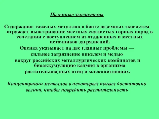 Наземные экосистемы Содержание тяжелых металлов в биоте наземных экосистем отражает выветривание местных