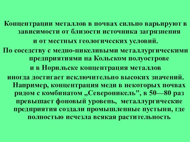 Концентрации металлов в почвах сильно варьируют в зависимости от близости источника загрязнения