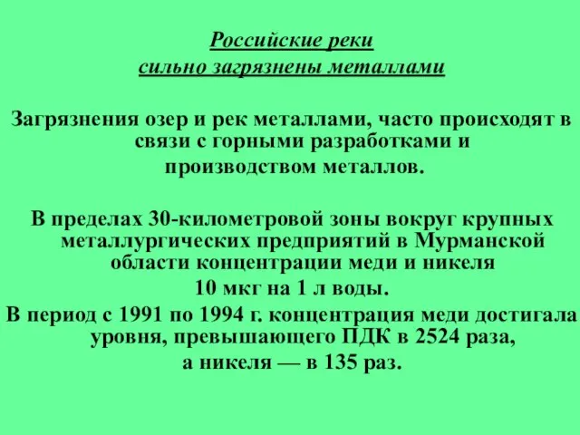 Российские реки сильно загрязнены металлами Загрязнения озер и рек металлами, часто происходят