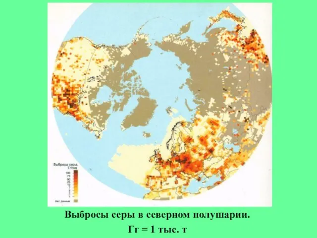 Выбросы серы в северном полушарии. Гг = 1 тыс. т