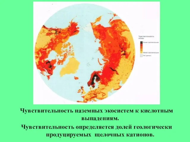 Чувствительность наземных экосистем к кислотным выпадениям. Чувствительность определяется долей геологически продуцируемых щелочных катионов.