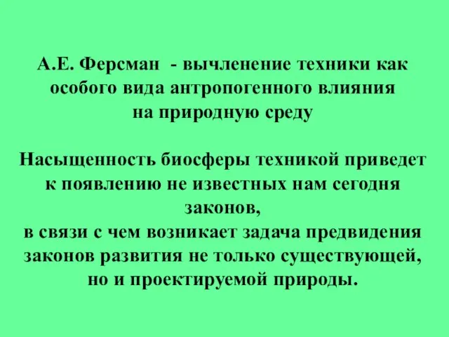 А.Е. Ферсман - вычленение техники как особого вида антропогенного влияния на природную