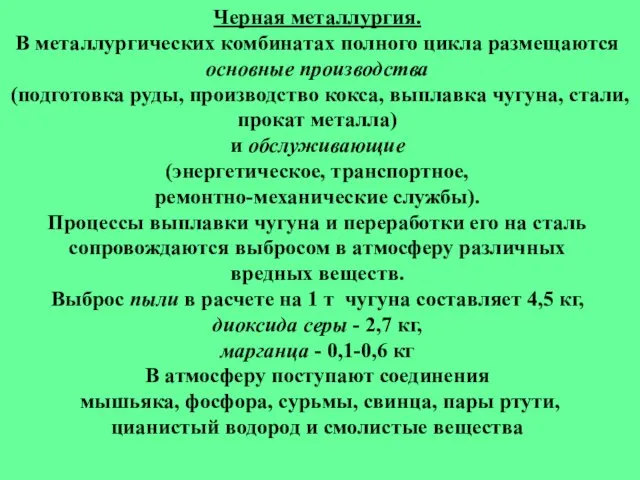 Черная металлургия. В металлургических комбинатах полного цикла размещаются основные производства (подготовка руды,