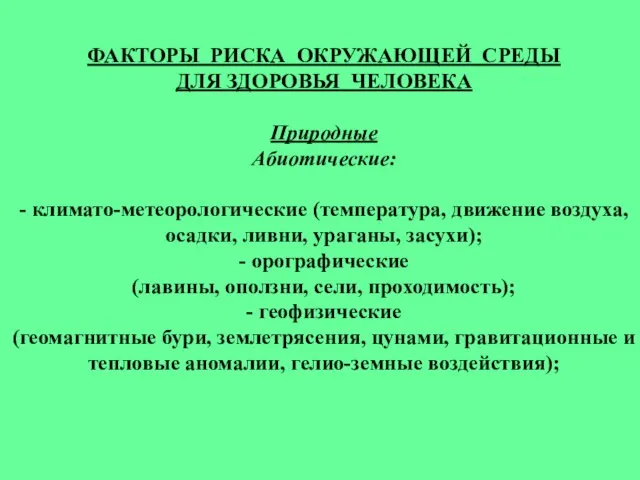 ФАКТОРЫ РИСКА ОКРУЖАЮЩЕЙ СРЕДЫ ДЛЯ ЗДОРОВЬЯ ЧЕЛОВЕКА Природные Абиотические: - климато-метеорологические (температура,