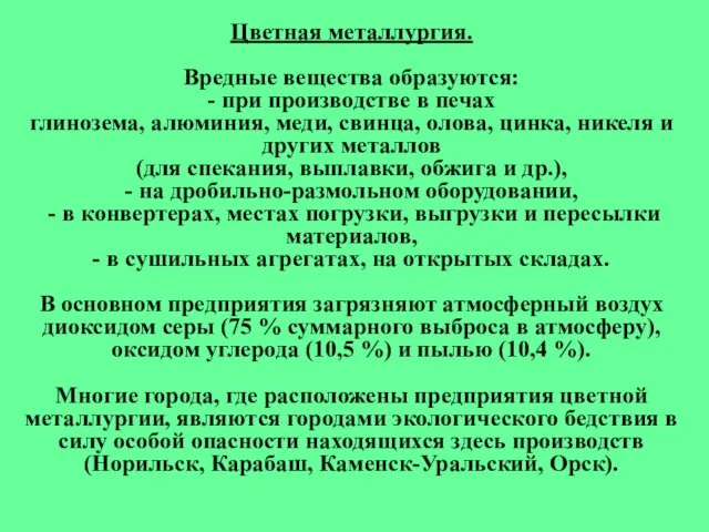 Цветная металлургия. Вредные вещества образуются: - при производстве в печах глинозема, алюминия,