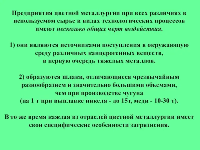 Предприятия цветной металлургии при всех различиях в используемом сырье и видах технологических