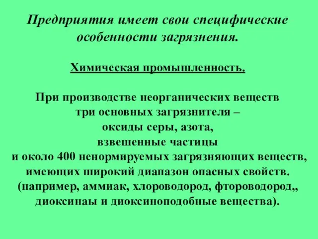 Предприятия имеет свои специфические особенности загрязнения. Химическая промышленность. При производстве неорганических веществ