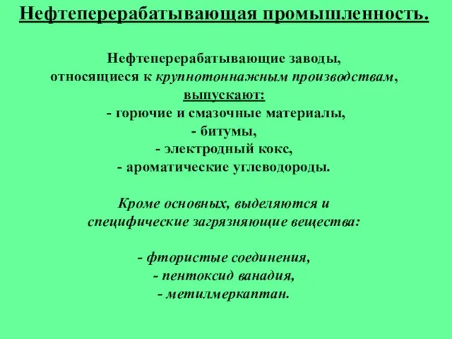 Нефтеперерабатывающая промышленность. Нефтеперерабатывающие заводы, относящиеся к крупнотоннажным производствам, выпускают: - горючие и